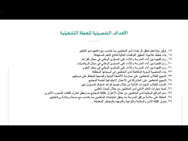 الخطة التشغيلية في نموذج تمكين المدرسة