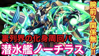 【パズドラ 】裏列界の化身周回　潜水艦ノーチラス  闇イルミナに会いたい！【裏列界の化身】