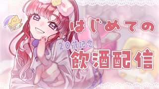 【飲酒配信】20歳記念✌🏻初！飲酒まったり雑談【早乙女ベリー/にじさんじ】のサムネイル