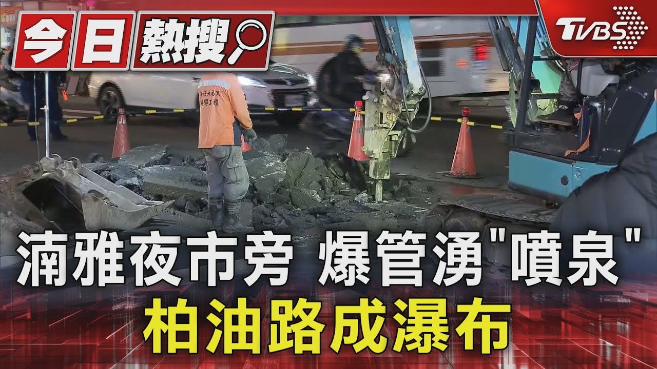 湳雅夜市旁!爆管湧「噴泉」柏油路成瀑布