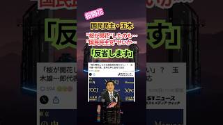 【皮肉】国民民主党・玉木「"桜が開花"したのも"国民民主党"のせいですか？すみません」 #shorts #国民民主党 #批判 #玉木代表  #花見 #開花