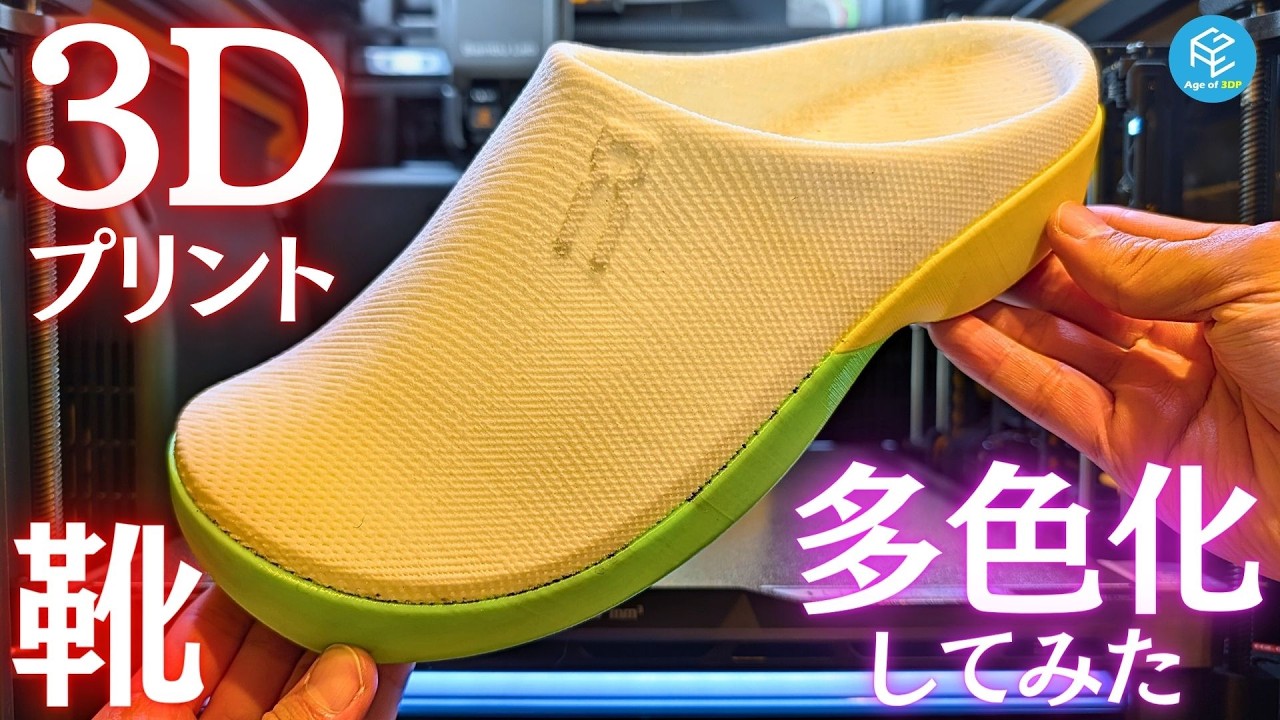 【新時代】3Dプリントシューズをマルチカラー化してみた！Bambu Lab H2C/H2D×Siraya Tech Roamr TPU Airで普段履きにも使える靴を自分で製作！ #3Dプリンター