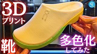 【新時代】3Dプリントシューズをマルチカラー化してみた！Bambu Lab H2C/H2D×Siraya Tech Roamr TPU Airで普段履きにも使える靴を自分で製作！ #3Dプリンター