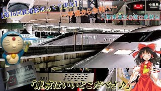 【第16回鉄道旅ゆっくり実況】～平成から令和へ～大関東遠征の旅最終回　「東京はいいとこだべさ♪」