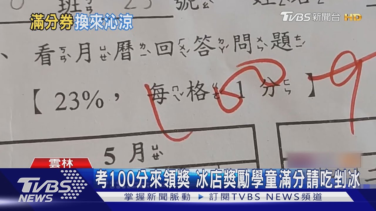 考100分來領獎　冰店獎勵學童！滿分請吃剉冰