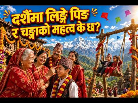 दशैँमा लिङ्गे पिङ र चङ्गा किन खेलिन्छ? यस्तो छ धार्मिक, सांस्कृतिक र ऐतिहासिक महत्व