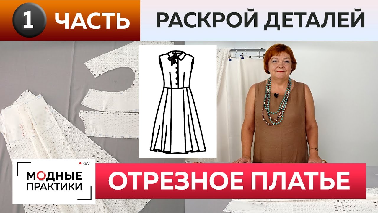 Отрезное платье со съемным воротником для Инги. Часть 1. Моделирование и раскрой платья без рукавов.