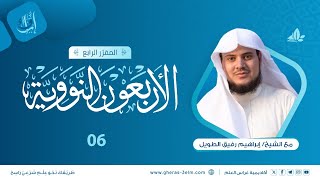 صورة الأربعون النووية | المجلس السادس | برنامج إرواء