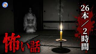 ★恐怖の短編怪談集 【怖い話/2時間 26本】 閲覧注意の怖い話 【怪談,睡眠用,作業用,朗読つめあわせ,オカルト,ホラー,都市伝説】