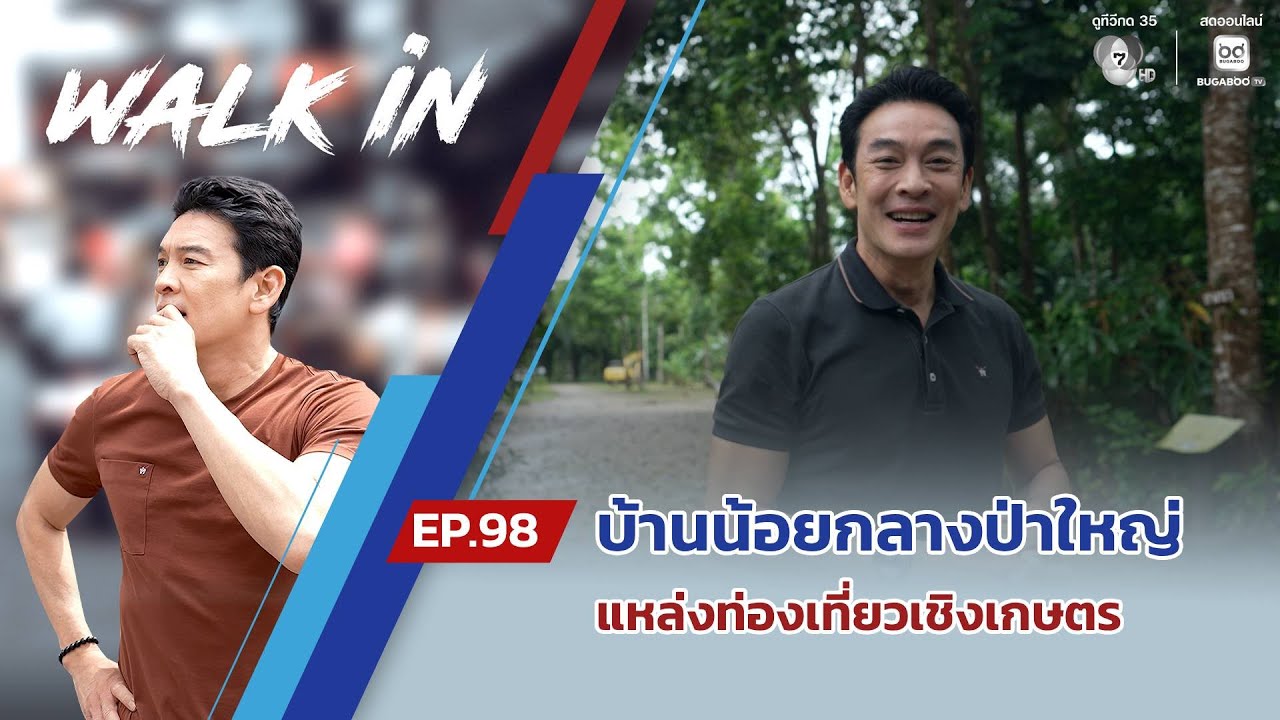 WALK in EP.98 | บ้านน้อยกลางป่าใหญ่ แหล่งท่องเที่ยวเชิงเกษ