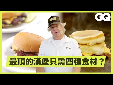 紐約漢堡霸主來了！主廚親授3款招牌漢堡祕訣，煎出完美肉感，饕客感動流淚！｜美食公道伯｜GQ Taiwan (開箱紐約最推的漢堡店！主廚親自示範三款招牌漢堡做法，從備料到煎肉一次公開，帶給饕客滿滿幸福感！｜美食公道伯｜GQ Taiwan)