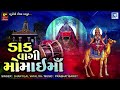 ડાક વાગી મોમાઈ માં Dak Vagi Momai Maa Momai Maa Na Dakla Momai Maa Na 