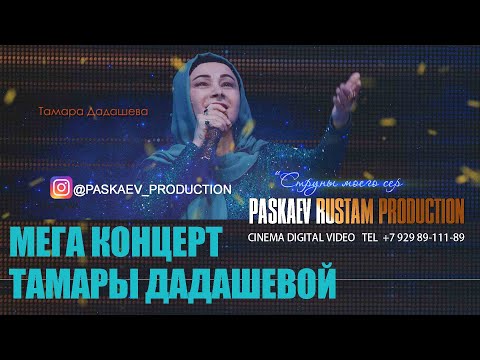Большой концерт Тамары Дадашевой