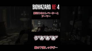 逃げるレオン、回避するレオン、アーマー壊れるレオン【BIOHAZARD RE4】#biohazard4 #バイオハザードre4 #ホラーゲーム #レオン編 #絶叫  #バイオハザードレクイエム