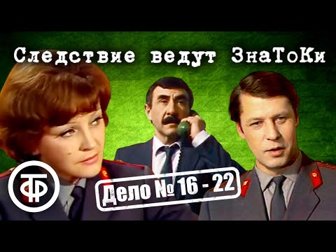 Следствие ведут ЗнаТоКи. Дело № 16–22. Все серии подряд. Советский детектив (1981-89)