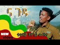 አለነ ጸጋ  - ና ጉዱ  - Na gudu New Ethiopian Music 2024  (Official Music Video)