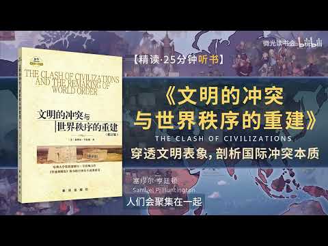 🔥【有声书】《文明的冲突与世界秩序的重建》穿透文明表象，剖析国际冲突本质，预见未来世界格局走势，文明视角下的国际冲突与战略重构，各种冲突矛盾背后深层原因💥 #听书 #好书分享 #读书成长