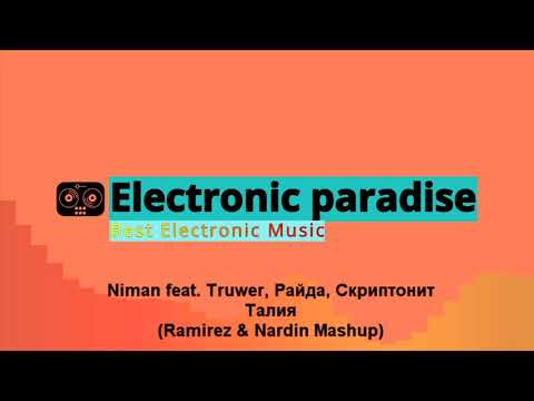 Niman feat. Truwer, Райда, Скриптонит - Талия (Ramirez & Nardin Mashup)