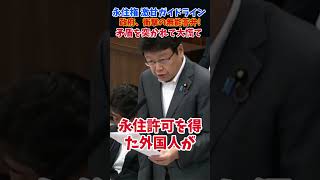 【永住権】矛盾を突かれて大慌て / これぞプロの公開処刑#北村晴男 #日本保守党