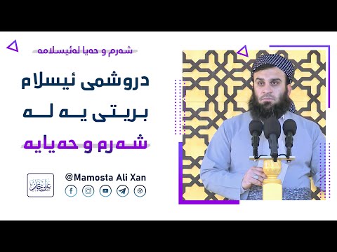 دروشمی ئیسلام #شەرم و حەیایە | مامۆستا علي خان