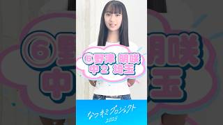 【なつキミ2025】⑥野津明咲 ファイナリスト自己紹介 #shorts