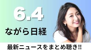 6月4日（木）日銀・植田総裁「利上げの是非しっかりと議論」、25年出生率は過去最低1.14 10年連続低下【ながら日経】