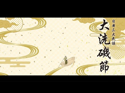 人間発達文化学類 日本三大民謡～磯節～　プロモーションムービー