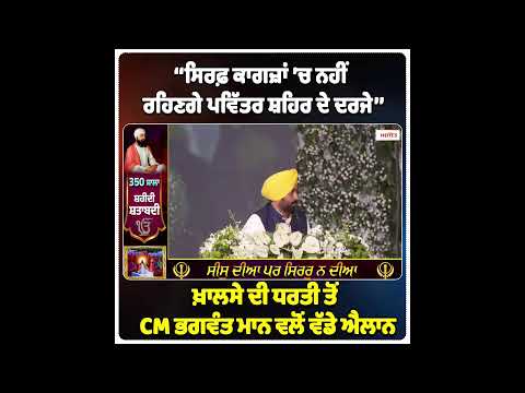 ‘‘ਸਿਰਫ਼ ਕਾਗਜ਼ਾਂ ’ਚ ਨਹੀਂ ਰਹਿਣਗੇ ਪਵਿੱਤਰ ਸ਼ਹਿਰ ਦੇ ਦਰਜੇ’’ ਖ਼ਾਲਸੇ ਦੀ ਧਰਤੀ ਤੋਂ CM ਭਗਵੰਤ ਮਾਨ ਵਲੋਂ ਵੱਡੇ ਐਲਾਨ