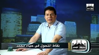 صندوق الإسلام 05 : نقاط التحول فى حياة محمد