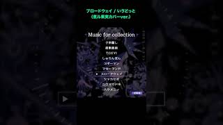 - ブロードウェイ / いゔどっと (煮ル果実カバーver.)