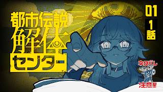 【#01/都市伝説解体センター】怪異に詳しくなろう ⚠ネタバレ注意