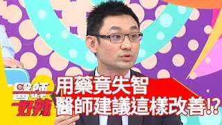 驚！用藥導致失智？醫師建議「這樣改善」？！【醫師好辣】 20190220  part4 EP692楊晨熙 鄭丞傑