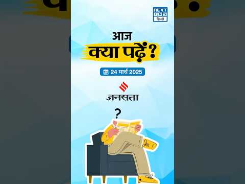 What to read in Newspaper? | Headlines of the Day | NEXT IAS HINDI
