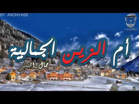 Om Ezzin Jammaliya - أم الزين الجمالية -النسخة الأصلية -HQ