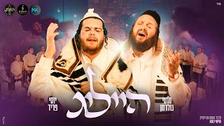 יוסי פריד, מוטי גולדמן, מקהלת קאפלה ומקהלת זינגערליך - הייליג | Yossi Fried, Motti Goldman - Heilig