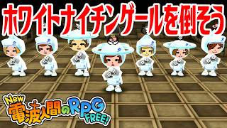 【New電波人間】ホワイトナイチンゲールを倒そう 電波人間コロシアム【New 電波人間のRPG FREE！】