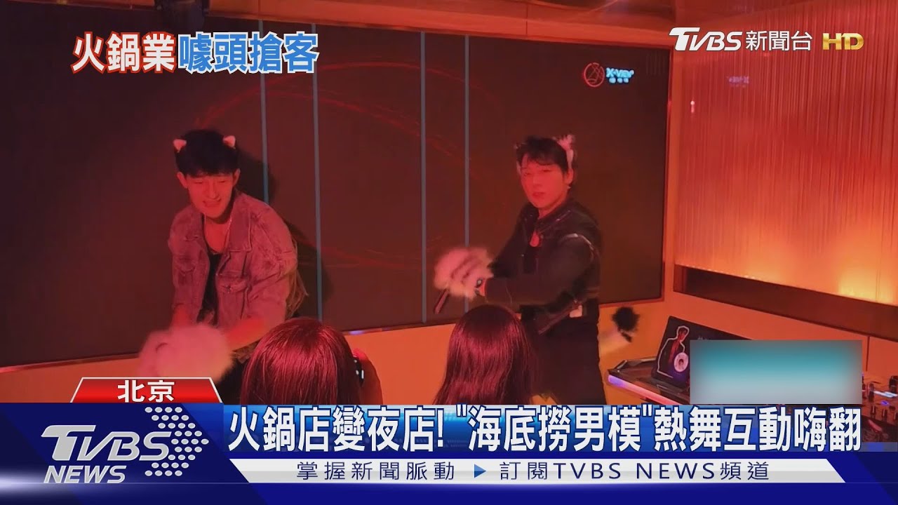 陸海底撈推「宵夜氛圍區」變夜店　男模十指緊扣女客害羞