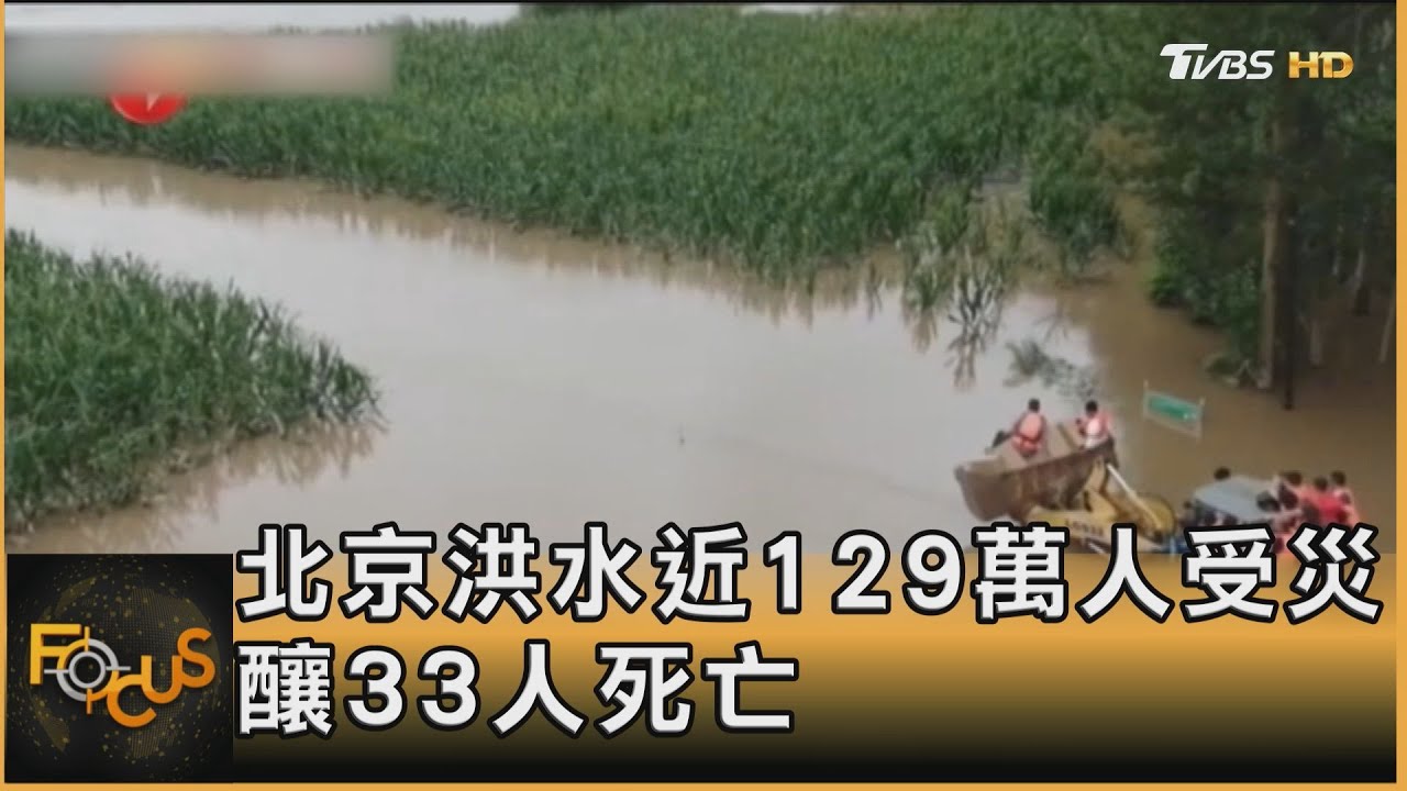 北京洪水近129萬人受災 釀33人死亡