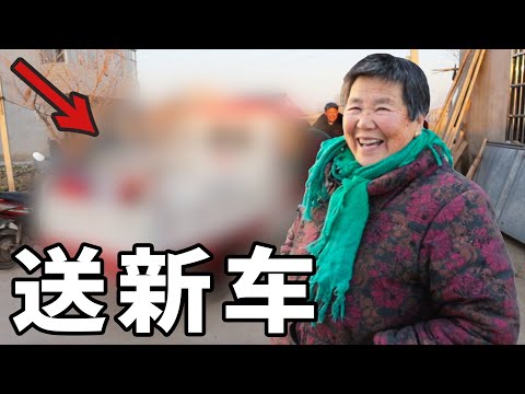 我送了中國農民朋友一輛新車！！