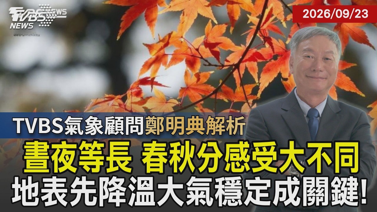 【TVBS氣象 x 鄭明典】秋分春分晝夜等長天氣感受大不同! 秋天地表先降溫大氣穩定 舒力基颱風最快明生成 估以中颱之姿靠近台灣20260923|鄭明典|TVBS新聞 @TVBSNEWS01