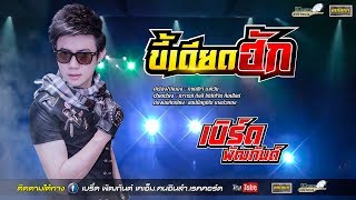 ขี้เดียดฮัก – เบิร์ด พัฒกันต์