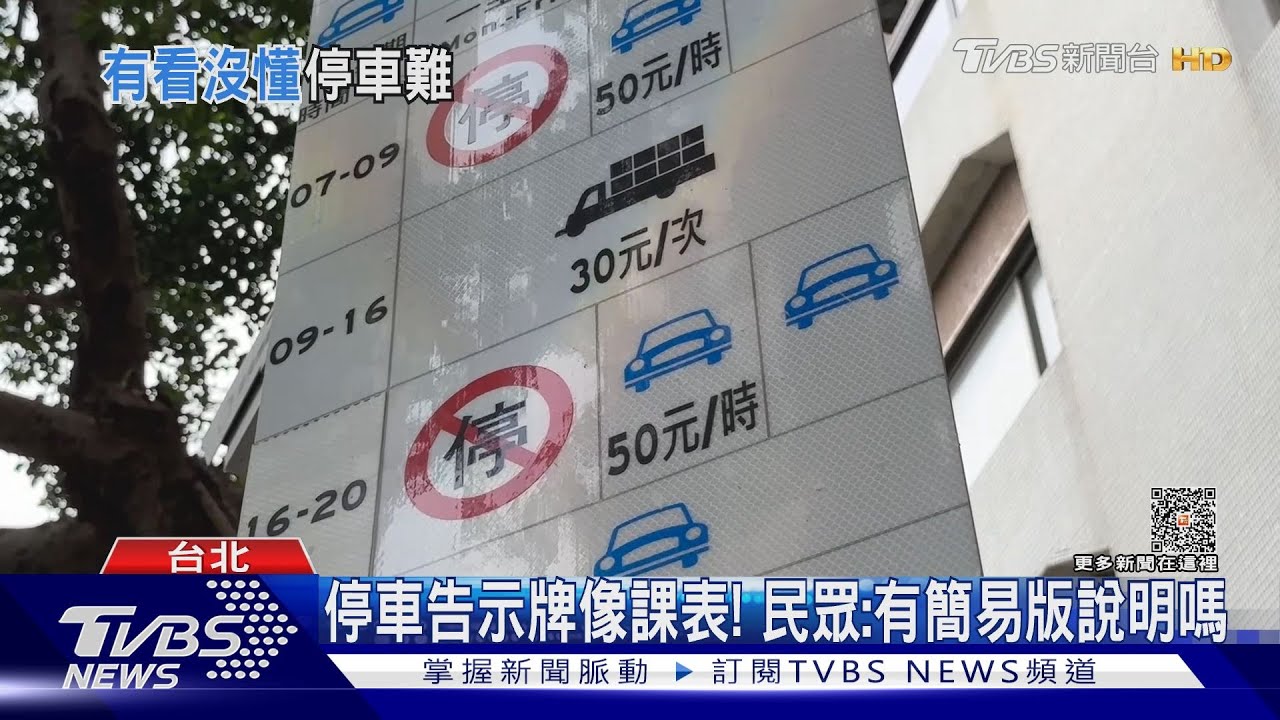 停車告示牌像課表！民眾：有簡易版說明嗎