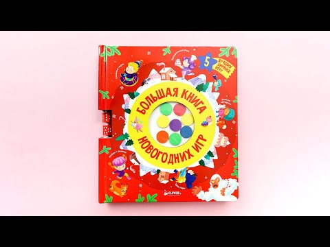 Миниатюра изображения товара Развивающая книга CLEVER Время играть. Большая книга новогодних игр твердая обложка