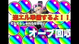 【モンスト】エルを迎エルためにオーブ回収するよ