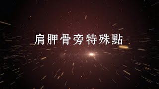 最新手法教學影片(2018年版)─肩胛骨旁特殊點