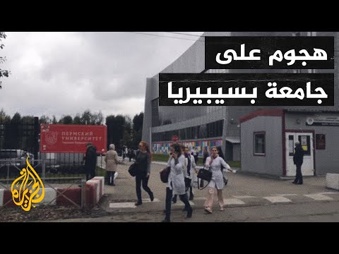 إطلاق نار داخل جامعة روسية