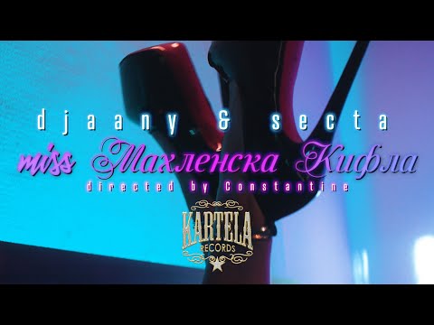 DJAANY X SECTA - MISS МАХЛЕНСКА КИФЛА [Official Music Video] (Prod. by Jesterbeats)