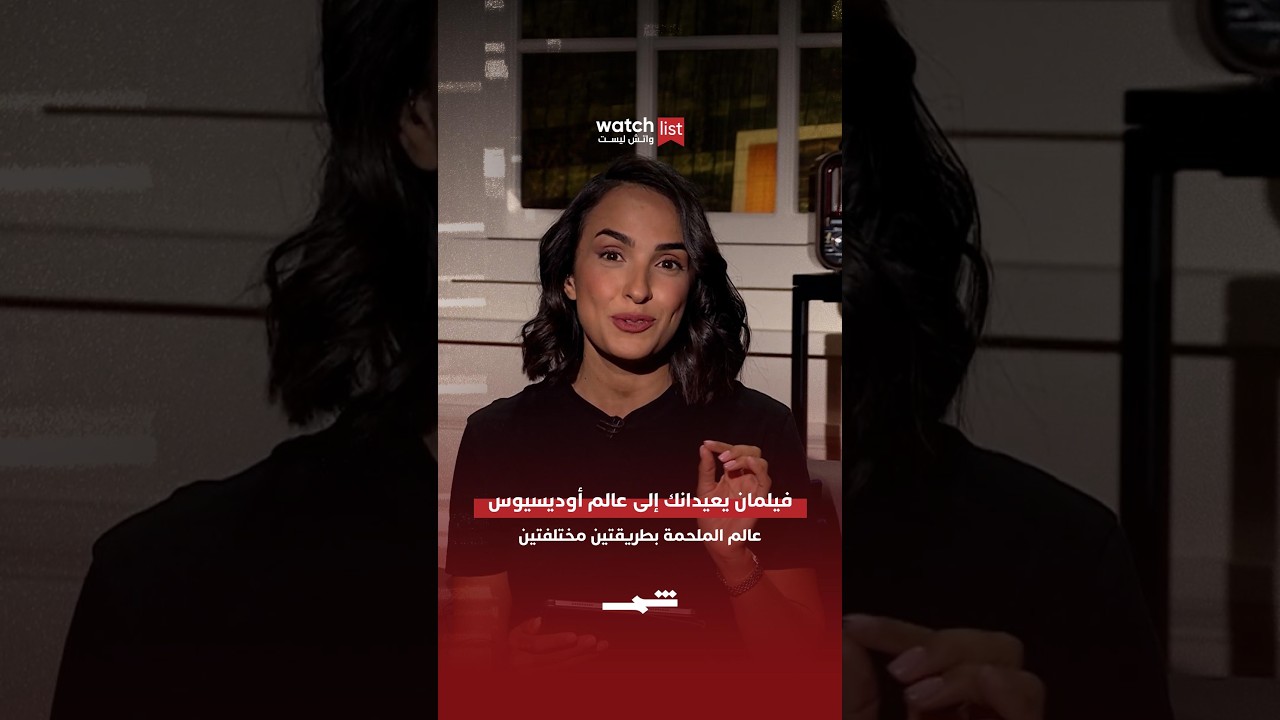 فيديو | فيلمان يعيدانك إلى عالم أوديسيوس