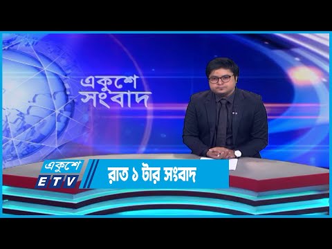 1 PM News || রাত ১ টার সংবাদ || 15 July 2023 || ETV News