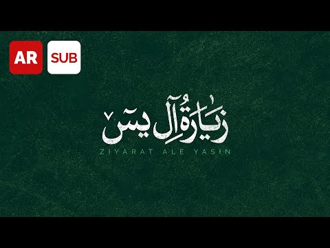 Ziyarat Ale Yasin (AR SUB) - Ali Fani | على فانى - زیارة آل یس - عربي